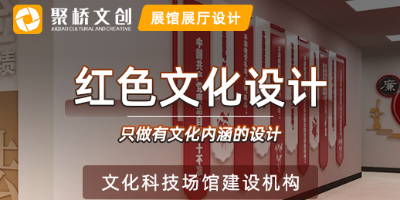 廣東紅色文化設(shè)計(jì)公司，分享紅色文化展廳空間設(shè)計(jì)的主要原則