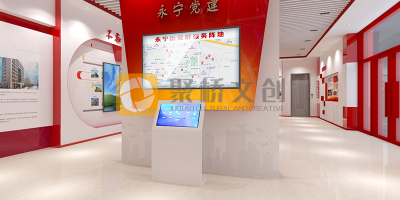 廣州越秀區(qū)黨建文化展廳設(shè)計，提高趣味性的思路