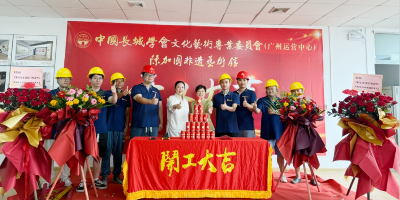 開工大吉！中國長(zhǎng)城學(xué)會(huì)文化藝術(shù)專委會(huì)廣州運(yùn)營(yíng)中心、陳加國非遺藝術(shù)館建設(shè)項(xiàng)目正式開工