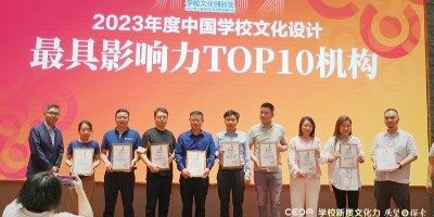 聚橋文創(chuàng)榮獲“2023年度中國學校文化設計最具影響力TOP10機構”