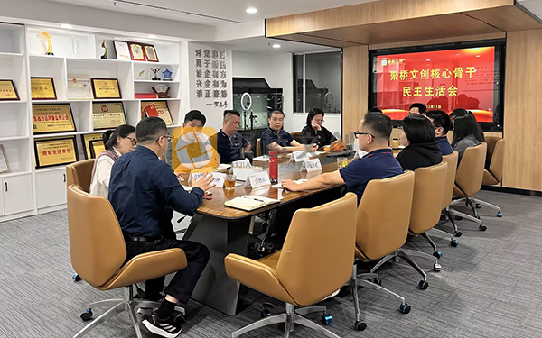 聚橋文創(chuàng),紅色文化建設(shè),民主生活會(huì)