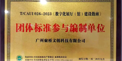 聚橋文創(chuàng)參編行業(yè)規(guī)程：《數(shù)字化展廳（館）建設指南》正式發(fā)布