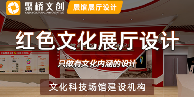 一家優(yōu)秀的紅色文化展廳設(shè)計(jì)公司應(yīng)具備哪些特點(diǎn)？